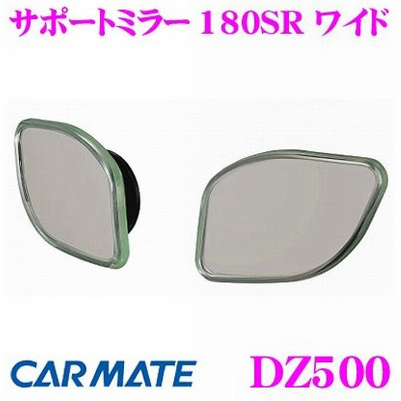 カーメイト Dz500 ドアミラー サポートミラー 180sr ワイド ドアミラーに貼り付けるサポートミラー 通販 Lineポイント最大0 5 Get Lineショッピング
