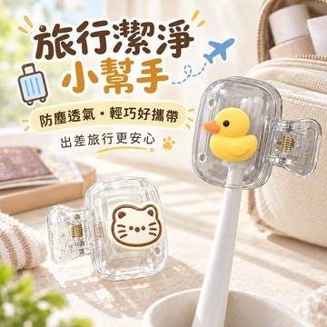 可愛造型牙刷套 防塵牙刷保護套 通風瀝水 雙孔通風 保持乾爽 一夾即用 保護套 輕巧好攜帶 日常盥洗整理 牙刷收納