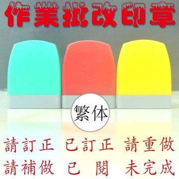 ⚡免運臺灣有貨⚡敎師繁體評語印章學習長條批改作業中英文請訂正請重做未完成定做 PSJR