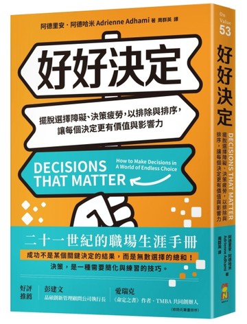 好好決定：擺脫選擇障礙、決策疲勞，以排除與排序，讓每個決定更有價值與影響力