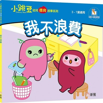 我不浪費【小跳豆幼兒德育故事系列】【TAAZE讀冊生活】