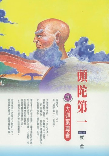 【電子書】頭陀第一：大迦葉尊者