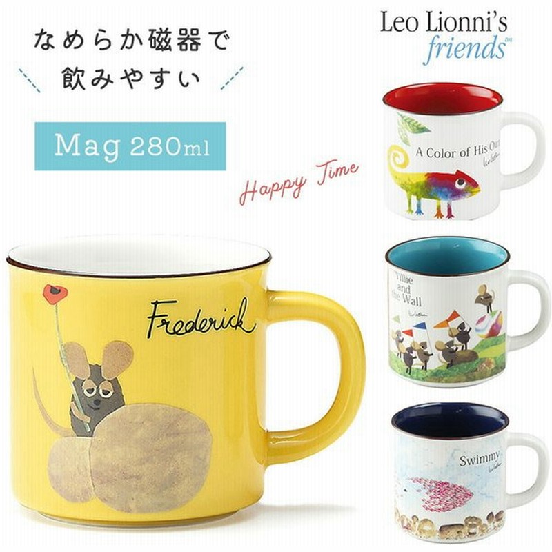 レオレオニ マグカップ 280ml 日本製 磁器 Leo Lionni かわいい おしゃれ 北欧 コップ飲み コーヒーカップ マグ カップ コップ 食器 絵本 通販 Lineポイント最大0 5 Get Lineショッピング
