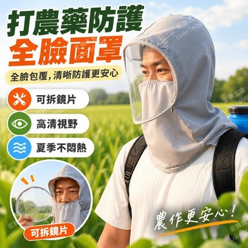 打農藥防護面罩 全臉防護屏 全臉防護頭套 冰絲透氣 透明面罩 農用工作帽 面罩可拆卸 防護麵罩 P156 隔日達