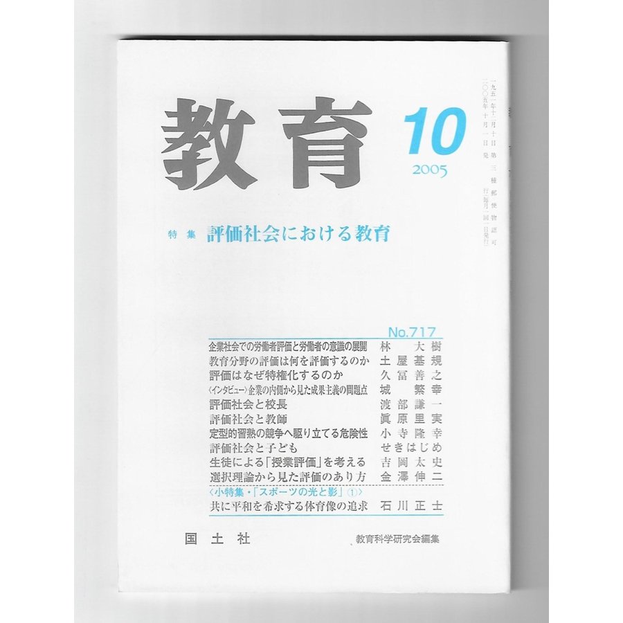 教育　2005年10月号　特集：評価社会における教育