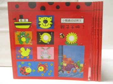 【書寶二手書T2／語言學習_U26】小瓢蟲幼幼英文親子手冊1-5冊合售