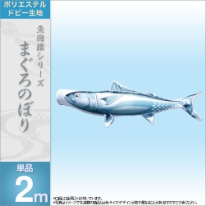 徳永 徳永鯉のぼり 魚図鑑 魚図鑑まぐろのぼり2m（ポリエステルドビー生地）人形広場おしゃれオシャレベランダスタンドポールベ