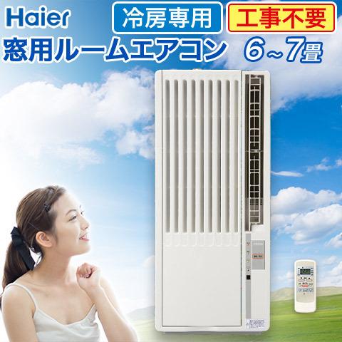 Haier ルームエアコン 6畳用