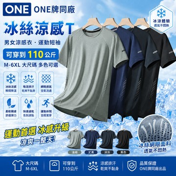 【臺北出貨 M-6XL】ONE牌同厰 大尺碼男生運動上衣 冰絲涼感T 男女涼感衣 冰絲衣 排汗衣 運動短袖 涼感排汗衫