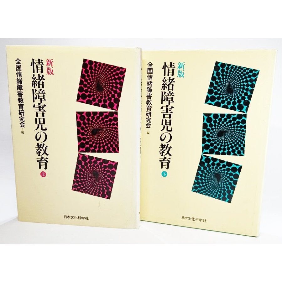 新版 情緒障害児の教育　上下揃い 全国情緒障害教育研究会（編） 日本文化科学社