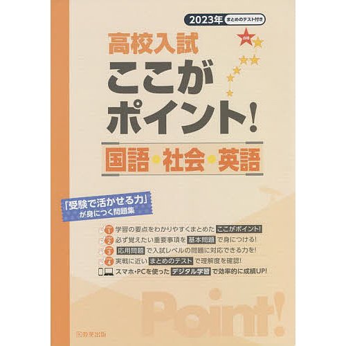 高校入試ここがポイント 国語・社会・英語 2023年春受験用