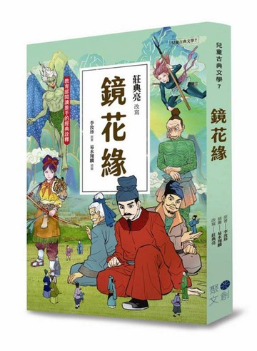 兒童古典文學 鏡花緣