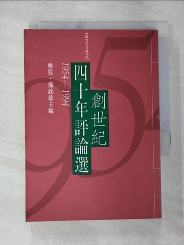 【書寶二手書T4／文學_TBX】創世紀四十年評論選: 創世紀文獻 2_?巧 / 簡政瑜, more