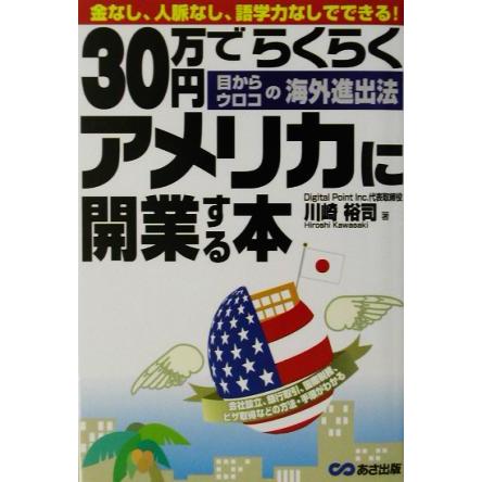 ３０万円でらくらくアメリカに開業する本／川崎裕司(著者)