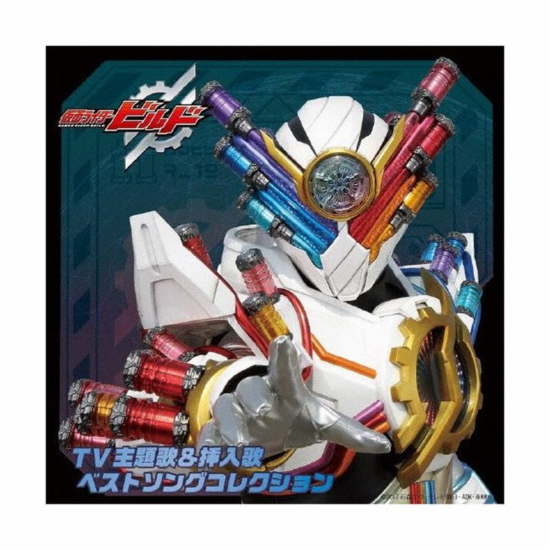 仮面ライダービルド Tv主題歌 挿入歌 ベストソングコレクション Tvサントラ Cd 返品種別a 通販 Lineポイント最大get Lineショッピング