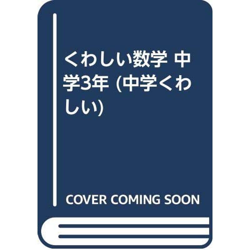 くわしい数学 中学3年 (中学くわしい)