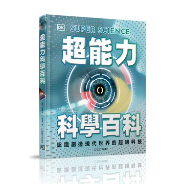 超能力科學百科：認識創造現代世界的超級科技_傑克．查隆納 等_大石商城 國家地理