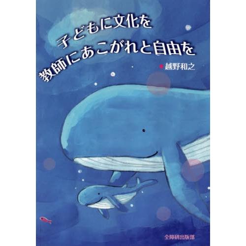 子どもに文化を 教師にあこがれと自由を 越野和之