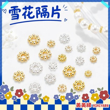 【美美線】隔日到貨🔥 雪花隔片 隔珠材料 串珠 串珠配件 花托 珠子 串珠材料 隔珠 散珠 手串隔珠 隔片 手串材料