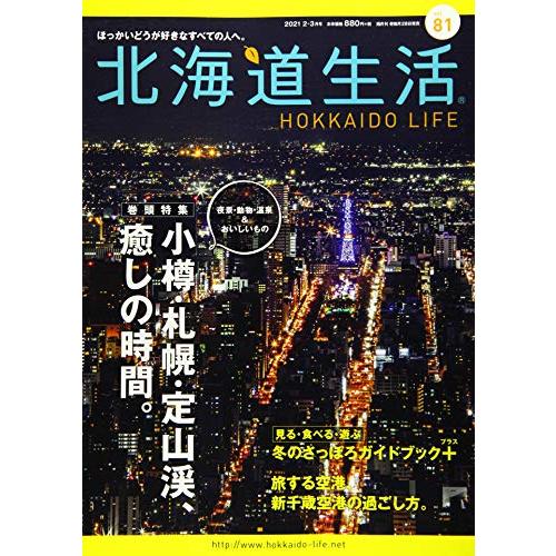 北海道生活 2021年2-3月号 vol.81 (ほっかいどうが好きなすべての人へ。)