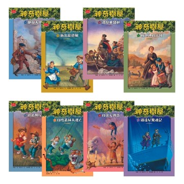 神奇樹屋中英雙語套書3（17-24集）[二手書_良好]