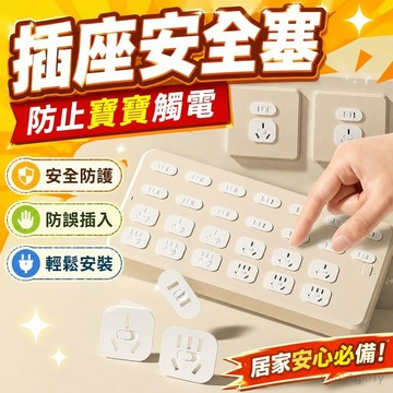 插座防兒童觸電頭安全塞保護蓋孔洞遮擋開關套寶寶電源排堵器嬰兒 插座保護蓋 防水插座 插座防水蓋 插座防水保護蓋