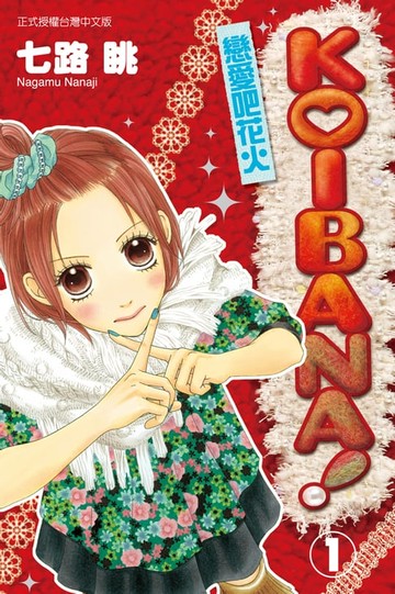【電子書】KOIBANA!戀愛吧花火 (1)