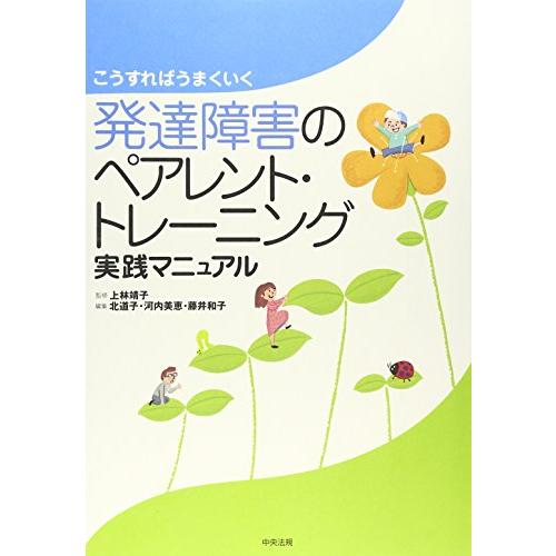 こうすればうまくいく発達障害のペアレント・トレーニング実践マニュアル