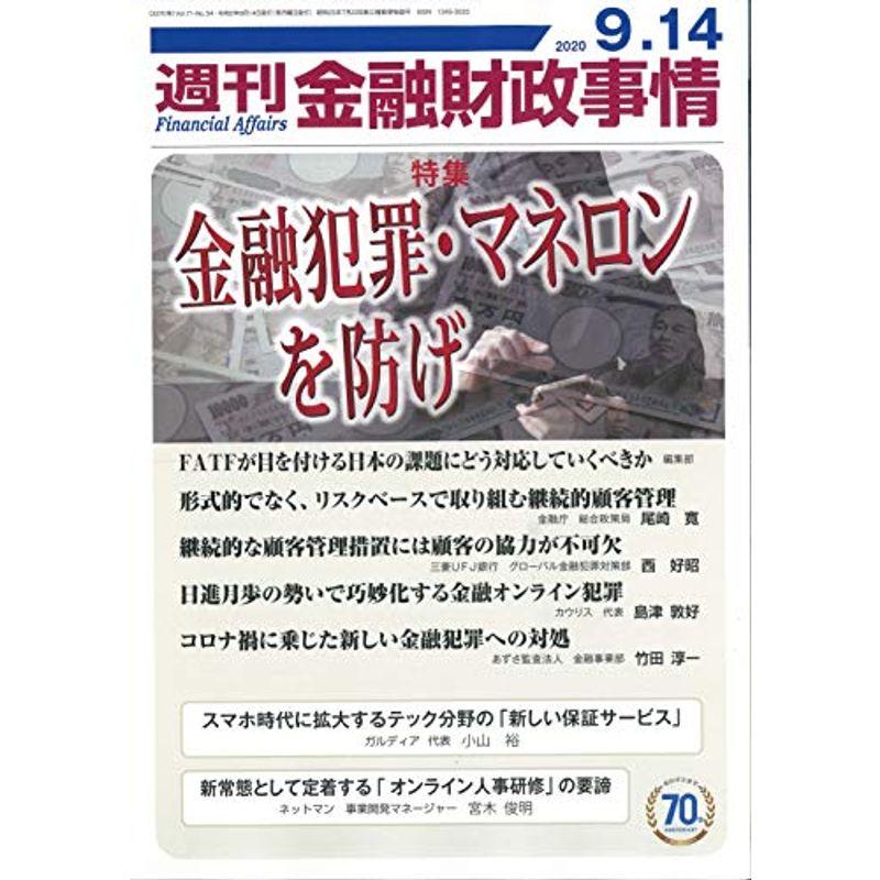 週刊金融財政事情 2020年 14 号 雑誌