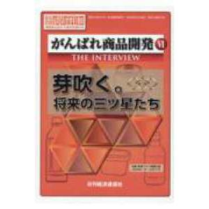 がんばれ商品開発 日刊経済通信社