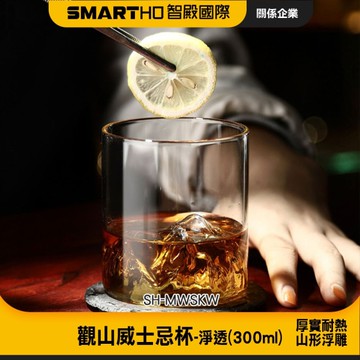 玻璃酒杯 威士忌酒杯 威士忌杯 造型杯子 玻璃杯 質感杯子 雪山杯 觀山玻璃杯 洋酒杯 085-MWSKW