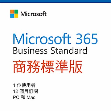 Microsoft 365 商務標準版 一年授權 (CSP)