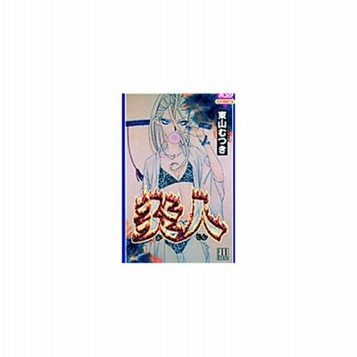 炎人 かじん ８ 東山むつき 中古 漫画 通販 Lineポイント最大get Lineショッピング