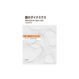 個のダイナミクス 運動発達研究の源流と展開