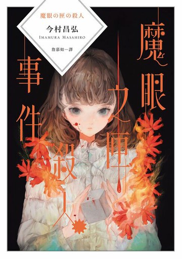 【電子書】魔眼之匣殺人事件