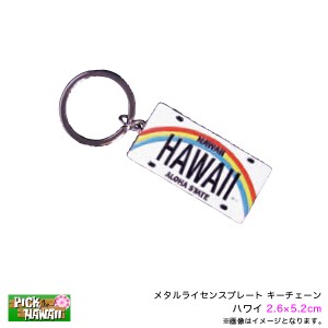 Pick The Hawaii メタルライセンスプレート キーチェーン ハワイ 2 6 5 2cm ナンバー キーホルダー ハワイアン雑貨 お土産 Ih Lp Kch 通販 Lineポイント最大1 0 Get Lineショッピング