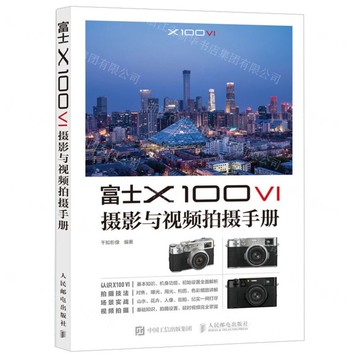 【預購】富士X100Ⅵ攝影與視頻拍攝手冊丨天龍圖書簡體字專賣店丨9787115668691 (tl2520)