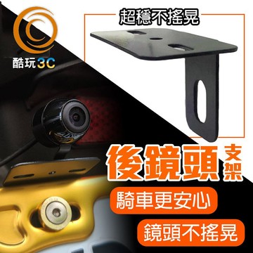 機車車牌鏡頭支架 機車後鏡頭支架 車牌照框照 固定鏡頭支架 L型鏡頭支架 Z型鏡頭支架 鏡頭支架 鏡頭架