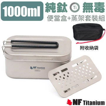美國North Field 健康鈦_超輕安全無毒純鈦煮飯神器便當盒套裝 1L/附袋
