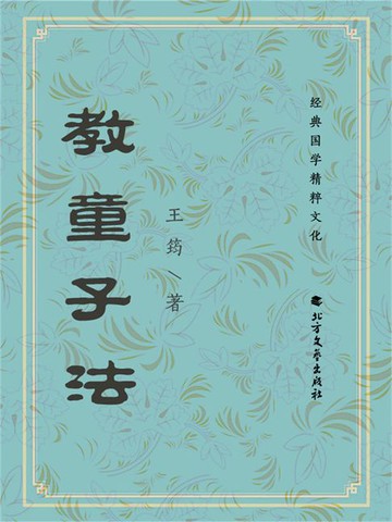 【電子書】教童子法