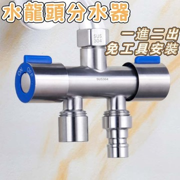 一進二出水龍頭 不鏽鋼水龍頭分水器  雙用水龍頭 轉接頭 洗衣機接頭 4分水閥分水器 雙口水龍頭 浴室水龍頭分水器