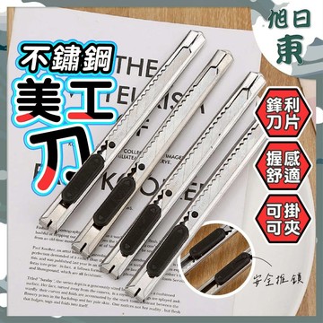 【台灣現貨⚡速發】不鏽鋼美工刀 不鏽鋼刀片 美工刀 小刀  裁紙刀 生活事務小刀 切紙刀 開箱刀 刀具小刀 辦公用