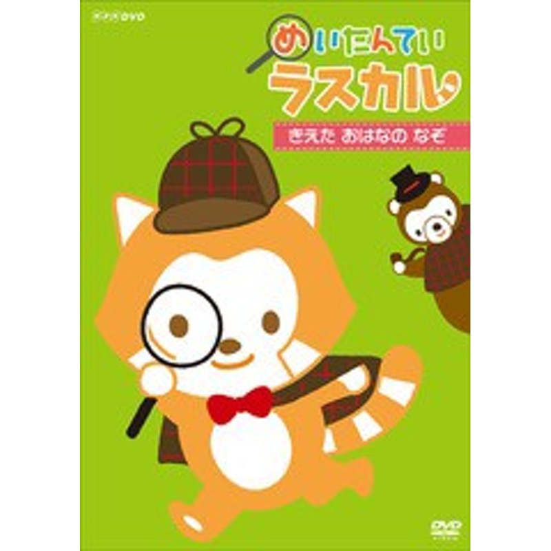 送料無料有 Dvd めいたんてい ラスカル きえた おはなの なぞ アニメ Nsds 通販 Lineポイント最大1 0 Get Lineショッピング