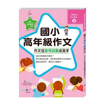 89 - 小學生的作文範本3-作文從善用詞彙成高手：國小高年級 C2206-1