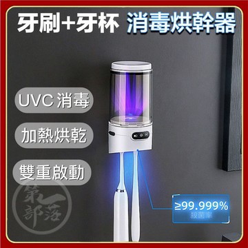 正品【消毒+烘乾】H1牙刷消毒器 H1烘乾 紫外線UV殺菌抗菌漱口杯壁掛式 單杯款牙刷消毒器 免打孔 紫外線牙刷消毒架