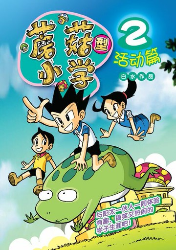 【電子書】蘑菇型小学篇 2 - 活动篇