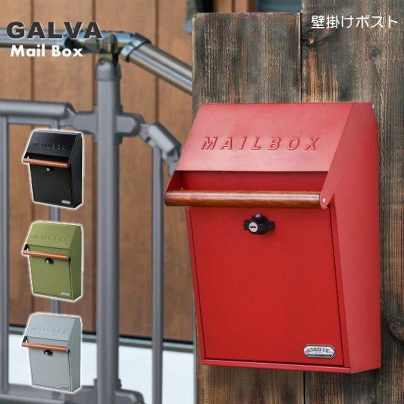 シンプルでお洒落な壁掛けポスト GALVA 3942 郵便ポスト メール