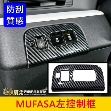 HYUNDAI現代【MUFASA左控制框】木紋 卡夢 Mufasa左中控 木法沙 駕駛左前框 大燈調節外蓋 怠速按鍵面板