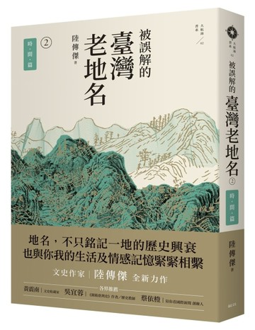 被誤解的臺灣老地名（2）：時間篇[二手書_良好]
