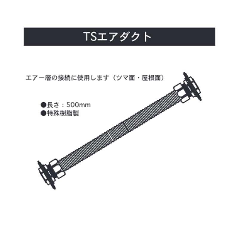 ビニールハウス部材 TSエアダクト 500ｍm ツマ面 屋根面 2セット入 TS-AD 東都興業 タS 代引不可 個人宅配送不可